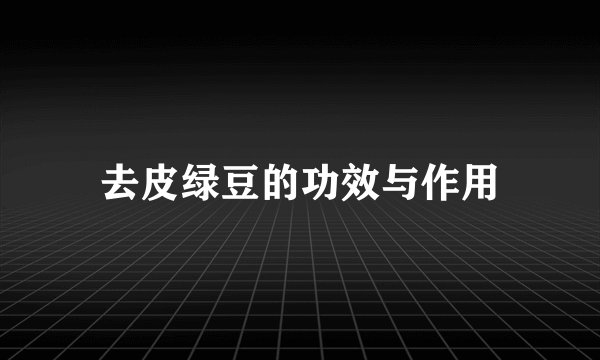 去皮绿豆的功效与作用