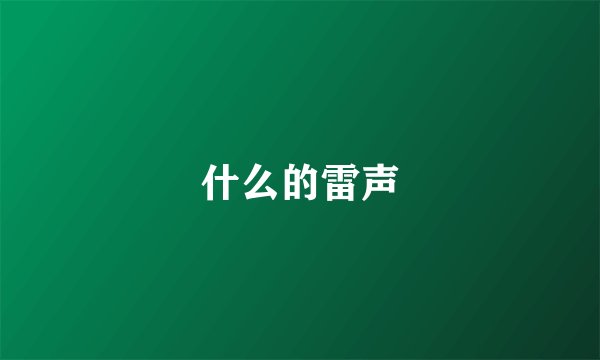 什么的雷声