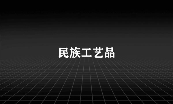 民族工艺品