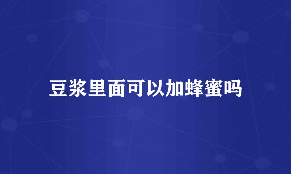 豆浆里面可以加蜂蜜吗