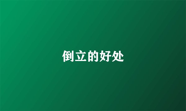 倒立的好处