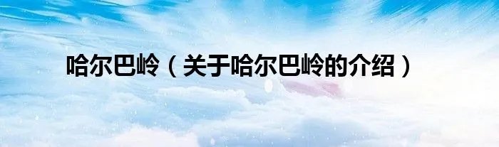 哈尔巴岭(关于哈尔巴岭的介绍)