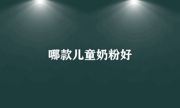 哪款儿童奶粉好