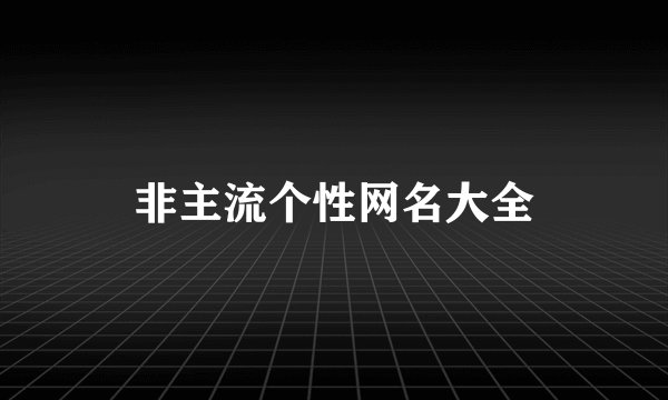 非主流个性网名大全
