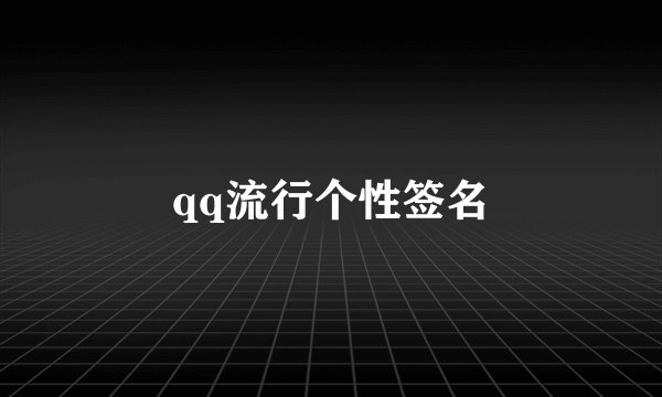 qq流行个性签名