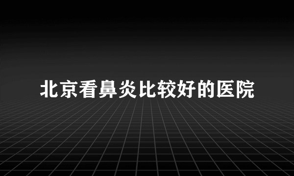 北京看鼻炎比较好的医院