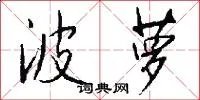 波萝