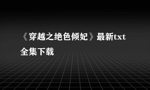 《穿越之绝色倾妃》最新txt全集下载