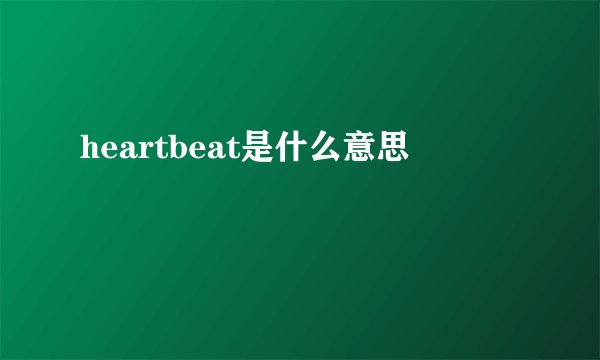 heartbeat是什么意思