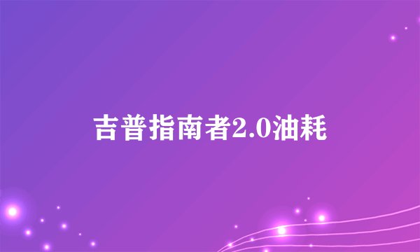吉普指南者2.0油耗