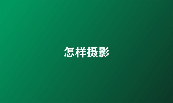 怎样摄影