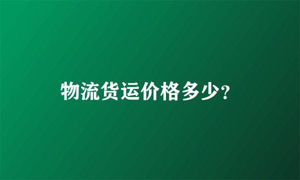 物流货运价格多少?