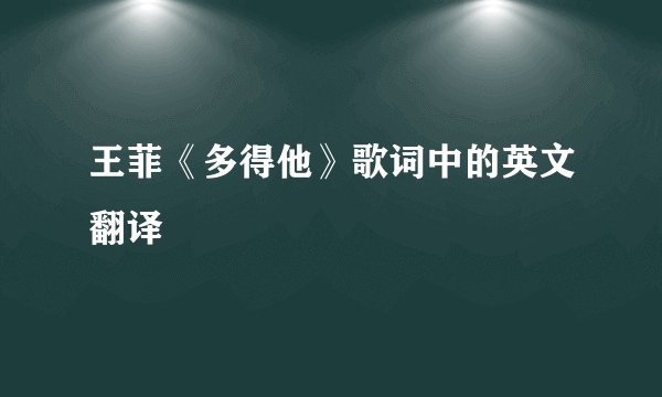 王菲《多得他》歌词中的英文翻译