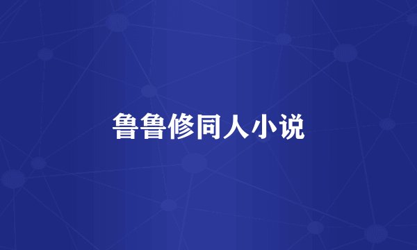 鲁鲁修同人小说