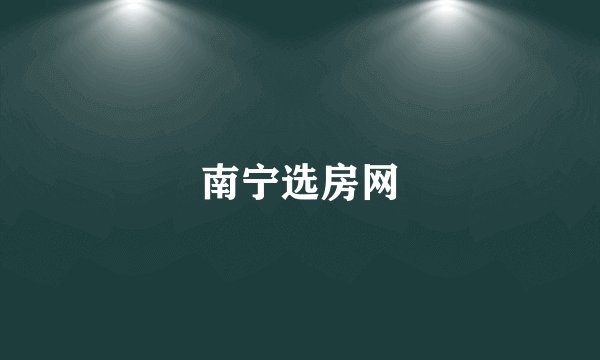 南宁选房网