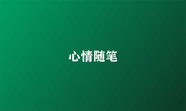心情随笔
