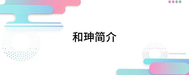 和珅简介