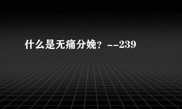 什么是无痛分娩？--239