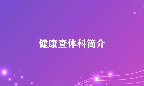 健康查体科简介
