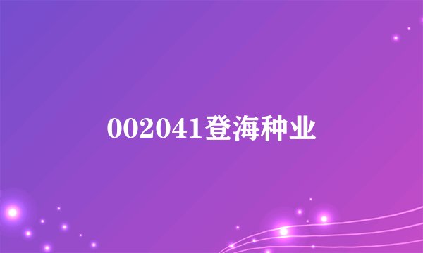 002041登海种业