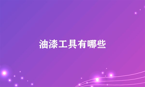 油漆工具有哪些