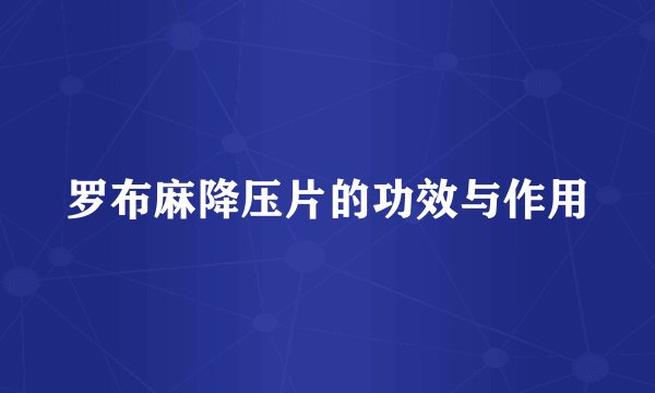 罗布麻降压片的功效与作用