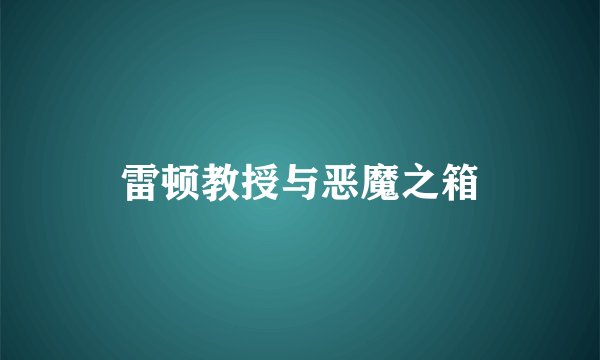 雷顿教授与恶魔之箱