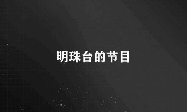 明珠台的节目