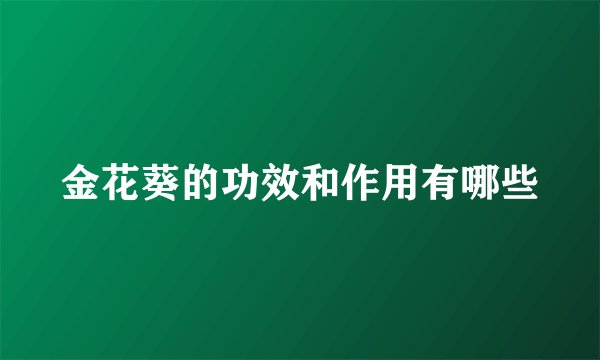 金花葵的功效和作用有哪些