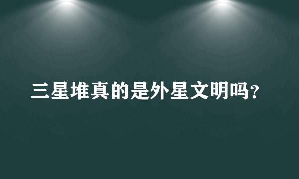 三星堆真的是外星文明吗？