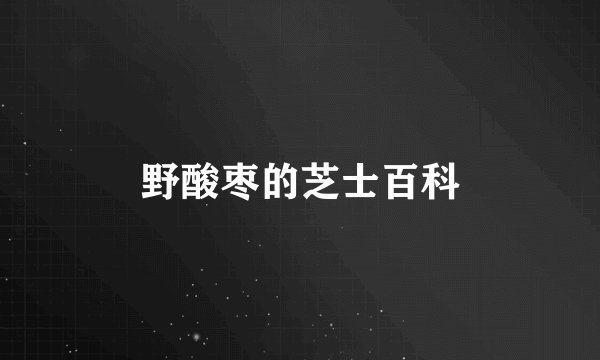 野酸枣的芝士百科