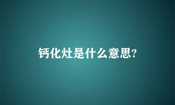 钙化灶是什么意思?