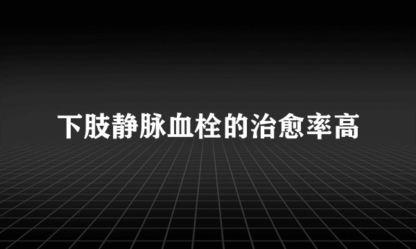 下肢静脉血栓的治愈率高