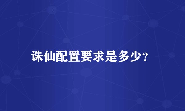 诛仙配置要求是多少？