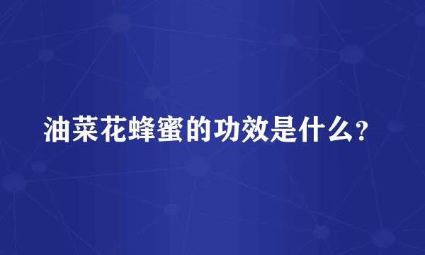 油菜花蜂蜜的功效是什么？