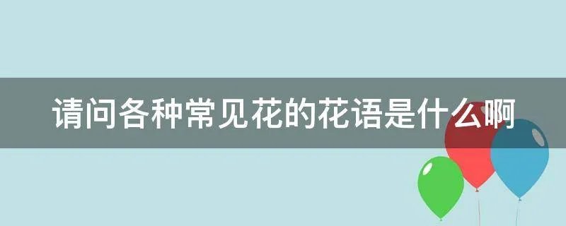 请问各种常见花的花语是什么啊