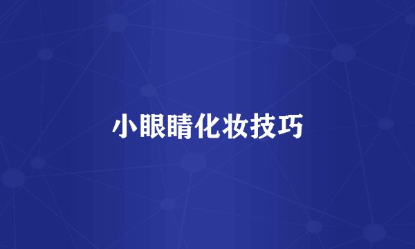 小眼睛化妆技巧