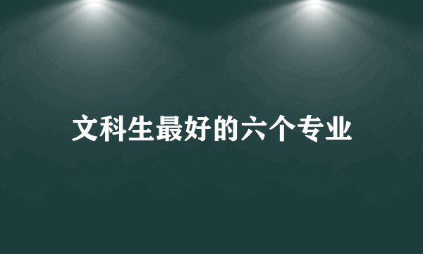 文科生最好的六个专业
