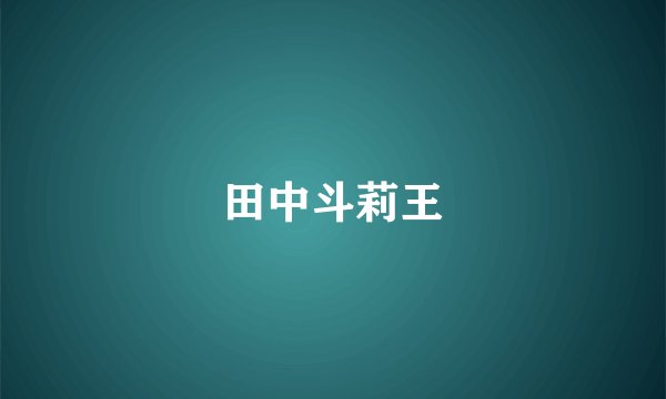 田中斗莉王