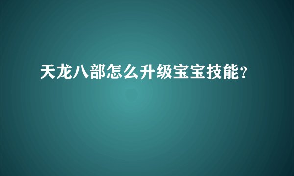 天龙八部怎么升级宝宝技能?