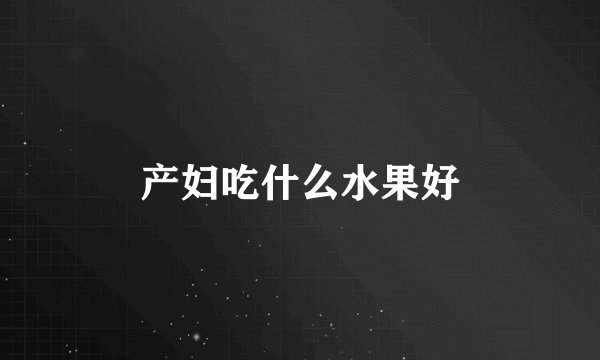 产妇吃什么水果好