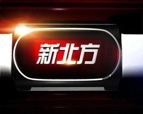 辽宁都市新北方直播
