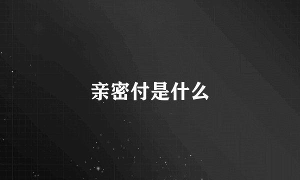 亲密付是什么