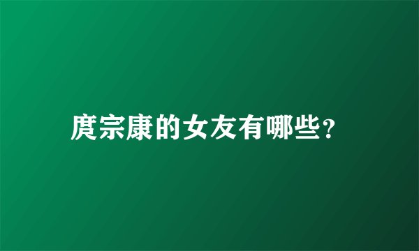 庹宗康的女友有哪些？
