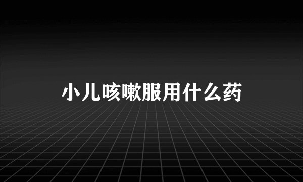 小儿咳嗽服用什么药