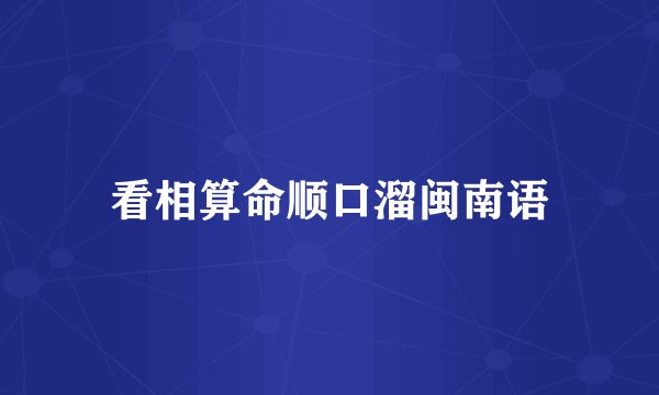 看相算命顺口溜闽南语