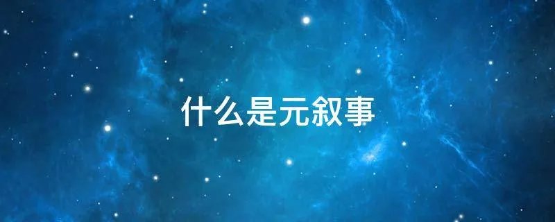 什么是元叙事