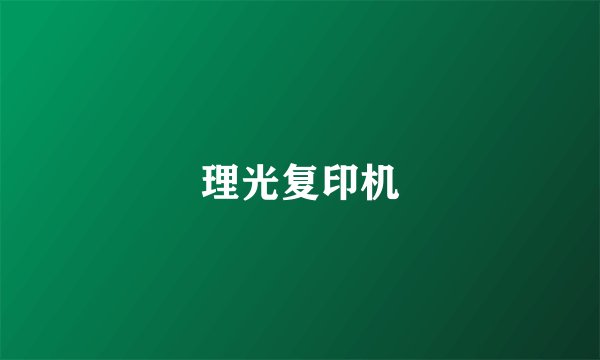 理光复印机