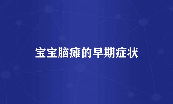 宝宝脑瘫的早期症状