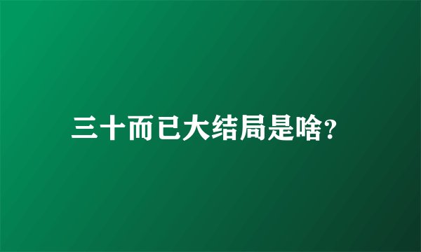 三十而已大结局是啥？